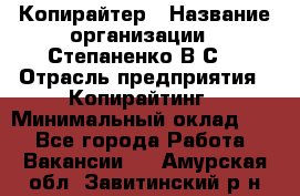 Копирайтер › Название организации ­ Степаненко В.С. › Отрасль предприятия ­ Копирайтинг › Минимальный оклад ­ 1 - Все города Работа » Вакансии   . Амурская обл.,Завитинский р-н